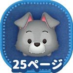 ツムツム イヌのツム 犬のツム 一覧 ミッション用 ゲームエイト