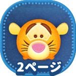 ツムツム しっぽを振るスキルを6回使うコツとおすすめのツム ビンゴ2枚目 No 10 ゲームエイト