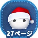 ツムツム】ベイマックスの評価とスキルの使い方！｜ゲームエイト