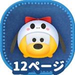 ツムツム イヌのツム 犬のツム を210個消す方法とおすすめツム ビンゴ30枚目 No 19 ゲームエイト