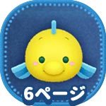 ツムツム リトルマーメイドのツムで140コンボするコツとおすすめツム ビンゴ9枚目 No 16 ゲームエイト