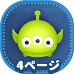 ツムツム ピクサーの仲間ツム ピクサーツム 一覧 ミッション用 ゲームエイト