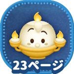 ツムツム】ディズニーストーリーブックス3枚目の攻略とおすすめツム