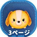 ツムツム イヌのツム 犬のツム 一覧 ミッション用 ゲームエイト