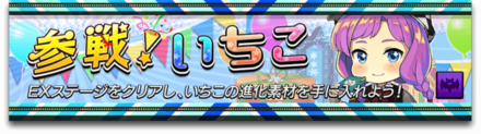 参戦！いちこのバナー