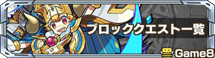 モンスト ブロックが出現するクエスト 最新版 ゲームエイト