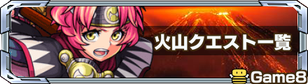 火山クエスト一覧
