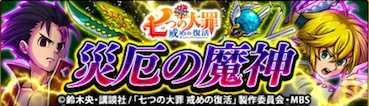 厄災の魔神のバナー