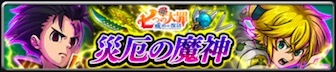 厄災の魔神のバナー