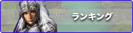 ランキングバナー