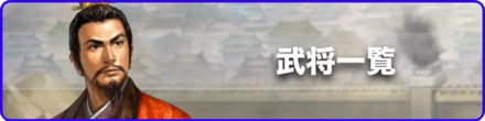 武将一覧バナー
