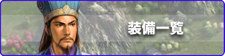 装備一覧バナー