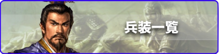 兵装一覧バナー