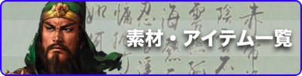 素材・アイテム一覧バナー