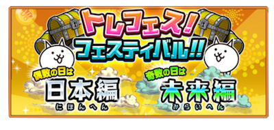 トレフェス3700万記念の画像