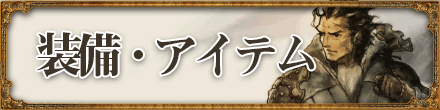 オクトパストラベラーの装備・アイテム