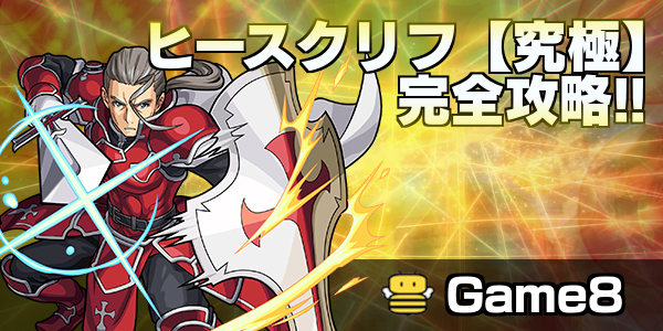 モンスト ヒースクリフの適正ランキングと攻略方法 究極 ゲームエイト