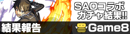 SAOコラボガチャ結果