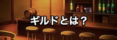 ギルドとは？
