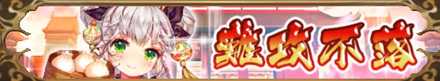 難攻不落バナー