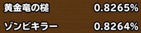 目玉装備排出確率の画像