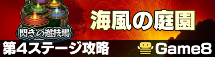 モンスト 海風の庭園 4 適正ランキングと攻略手順 ゲームエイト モンスト 海風の庭園 4 適正ランキングと攻略手順 ゲームエイト