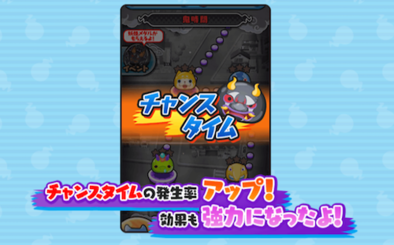 チャンスタイムアップ