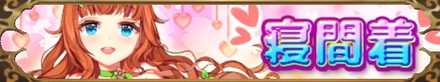 寝間着バナー