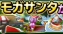 モガサンタアイコン