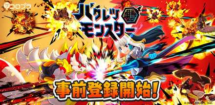 バクレツモンスター 事前登録