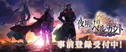 夜明けのベルカント 事前登録