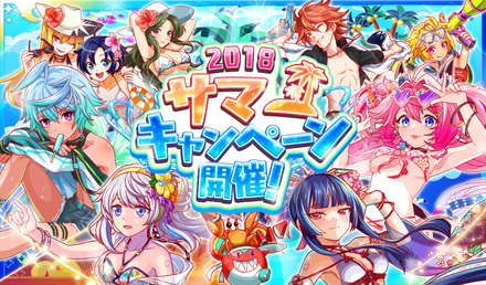 18 07 19 クラッシュフィーバー で7月日 金 より 18サマーキャンペーン が開催 ゲームエイト 18 07 19 クラッシュフィーバー で7月日 金 より 18サマーキャンペーン が開催 ゲームエイト