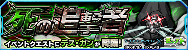 デス・ガン降臨の攻略