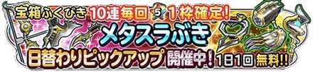 メタスラ武器日替わりピックアップガチャのアイコン