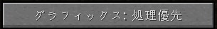 マイクラのグラフィック優先