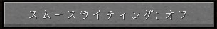 マイクラのスムースライティング