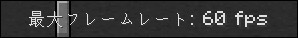 マイクラの最大フレームレート