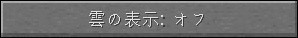 マイクラの雲の表示