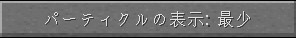 マイクラのパーティクルの表示