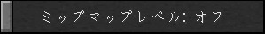 ミップマップレベル