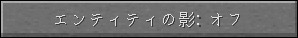 マイクラのエンティティの影