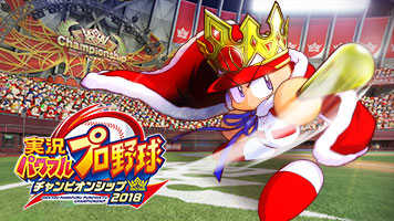 パワプロチャンピオンシップ2018