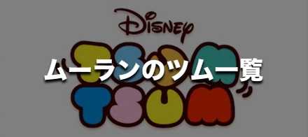 ムーランのツム一覧のバナー.jpg