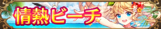 情熱ビーチ（張飛）バナー