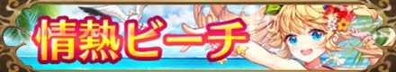 情熱ビーチバナー