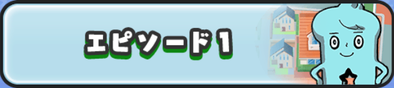 エピソード1