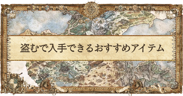 オクトパストラベラー 盗むで入手できるおすすめアイテム ゲームエイト