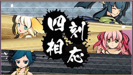 式姫転遊記 奥義
