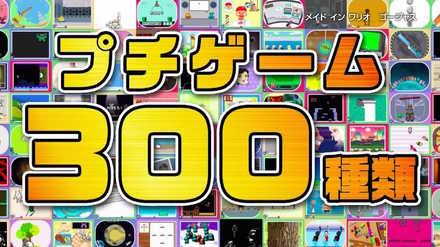 メイドインワリオ プチゲーム