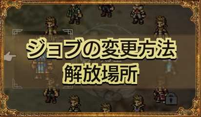 オクトパストラベラー攻略Wiki｜ゲームエイト